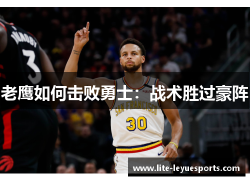 老鹰如何击败勇士:战术胜过豪阵 老鹰如何击败勇士:战术胜过豪阵