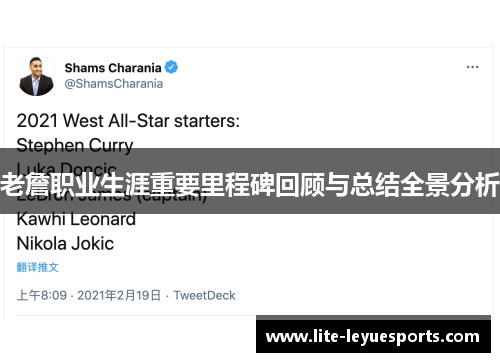老詹职业生涯重要里程碑回顾与总结全景分析 老詹职业生涯重要里程碑回顾与总结全景分析