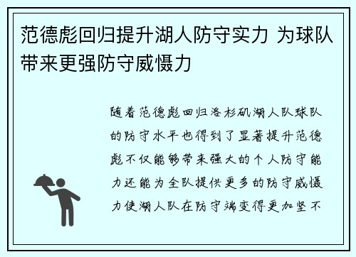 范德彪回归提升湖人防守实力 为球队带来更强防守威慑力