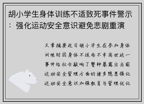胡小学生身体训练不适致死事件警示：强化运动安全意识避免悲剧重演