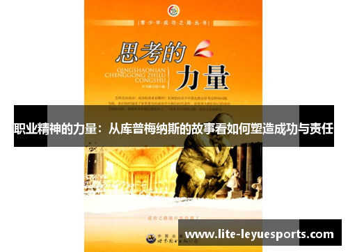 职业精神的力量:从库普梅纳斯的故事看如何塑造成功与责任 职业精神的力量:从库普梅纳斯的故事看如何塑造成功与责任