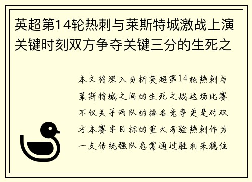 英超第14轮热刺与莱斯特城激战上演关键时刻双方争夺关键三分的生死之战