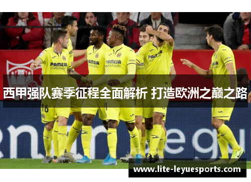 西甲强队赛季征程全面解析 打造欧洲之巅之路