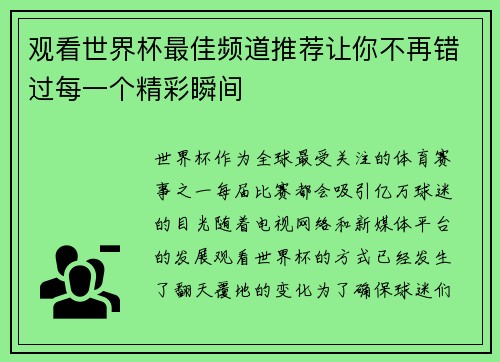 观看世界杯最佳频道推荐让你不再错过每一个精彩瞬间