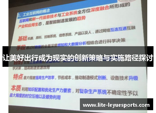 让美好出行成为现实的创新策略与实施路径探讨 让美好出行成为现实的创新策略与实施路径探讨