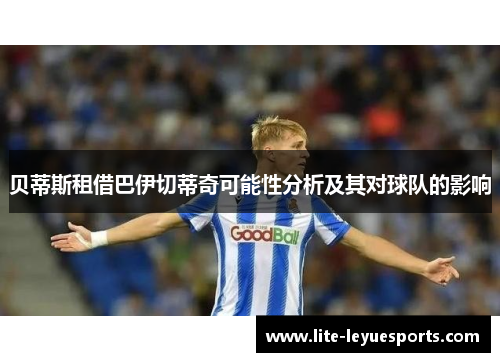 贝蒂斯租借巴伊切蒂奇可能性分析及其对球队的影响