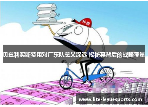 贝兹利买断费用对广东队意义深远 揭秘其背后的战略考量