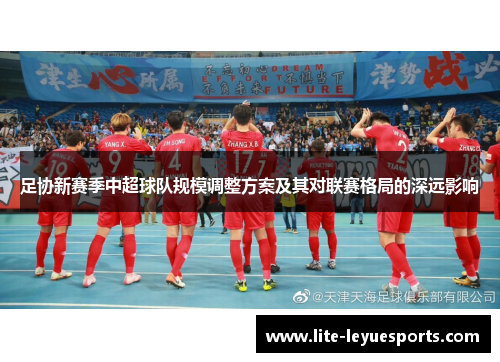 足协新赛季中超球队规模调整方案及其对联赛格局的深远影响