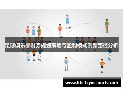足球俱乐部财务规划策略与盈利模式创新路径分析