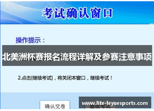 北美洲杯赛报名流程详解及参赛注意事项 北美洲杯赛报名流程详解及参赛注意事项