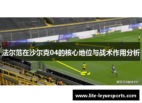 法尔范在沙尔克04的核心地位与战术作用分析