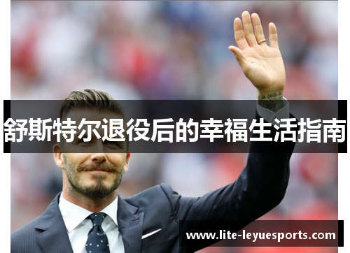 舒斯特尔退役后的幸福生活指南
