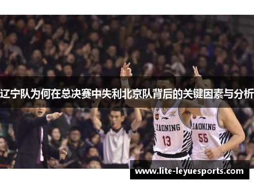 辽宁队为何在总决赛中失利北京队背后的关键因素与分析