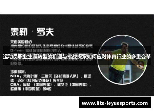 运动员职业生涯转型的机遇与挑战探索如何应对体育行业的多重变革 运动员职业生涯转型的机遇与挑战探索如何应对体育行业的多重变革