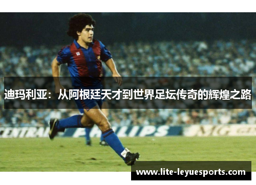 迪玛利亚：从阿根廷天才到世界足坛传奇的辉煌之路