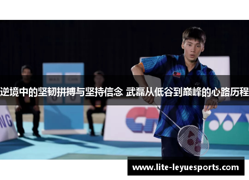 逆境中的坚韧拼搏与坚持信念 武磊从低谷到巅峰的心路历程