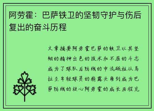 阿劳霍：巴萨铁卫的坚韧守护与伤后复出的奋斗历程