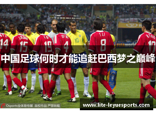 中国足球何时才能追赶巴西梦之巅峰