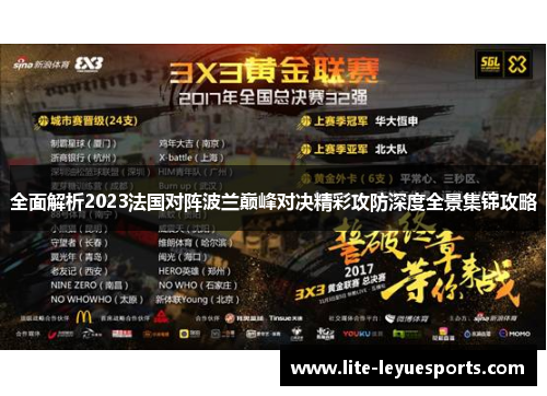 全面解析2023法国对阵波兰巅峰对决精彩攻防深度全景集锦攻略 全面解析2023法国对阵波兰巅峰对决精彩攻防深度全景集锦攻略