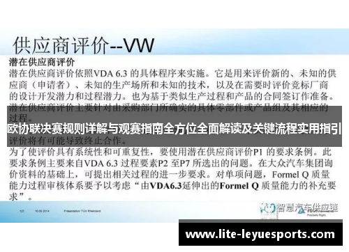 欧协联决赛规则详解与观赛指南全方位全面解读及关键流程实用指引