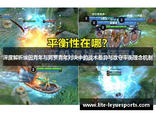 深度解析埃因青年与阿贾青年对决中的战术差异与攻守平衡理念机制