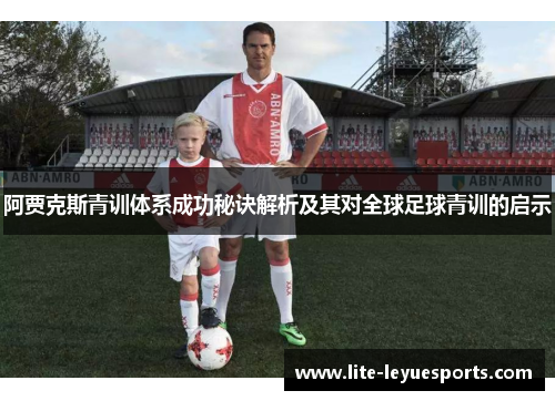 阿贾克斯青训体系成功秘诀解析及其对全球足球青训的启示