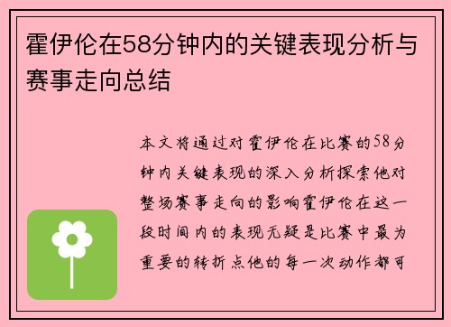 霍伊伦在58分钟内的关键表现分析与赛事走向总结