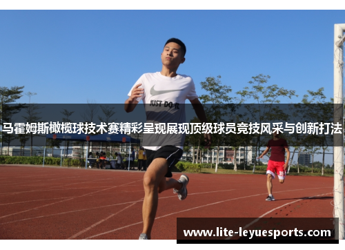 马霍姆斯橄榄球技术赛精彩呈现展现顶级球员竞技风采与创新打法 马霍姆斯橄榄球技术赛精彩呈现展现顶级球员竞技风采与创新打法