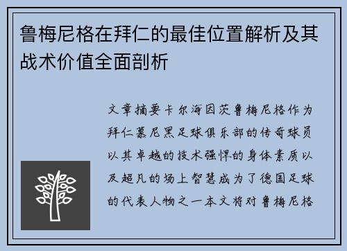 鲁梅尼格在拜仁的最佳位置解析及其战术价值全面剖析 鲁梅尼格在拜仁的最佳位置解析及其战术价值全面剖析