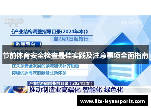 节前体育安全检查最佳实践及注意事项全面指南 节前体育安全检查最佳实践及注意事项全面指南