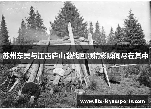 苏州东吴与江西庐山激战回顾精彩瞬间尽在其中 苏州东吴与江西庐山激战回顾精彩瞬间尽在其中