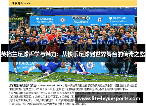 英格兰足球哲学与魅力:从快乐足球到世界舞台的传奇之路 英格兰足球哲学与魅力:从快乐足球到世界舞台的传奇之路