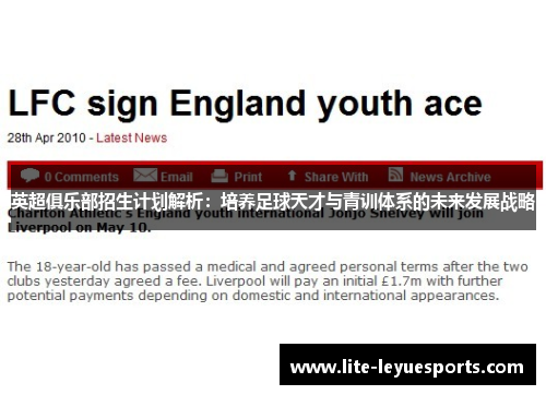 英超俱乐部招生计划解析:培养足球天才与青训体系的未来发展战略 英超俱乐部招生计划解析:培养足球天才与青训体系的未来发展战略