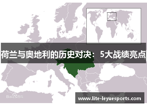 荷兰与奥地利的历史对决:5大战绩亮点 荷兰与奥地利的历史对决:5大战绩亮点