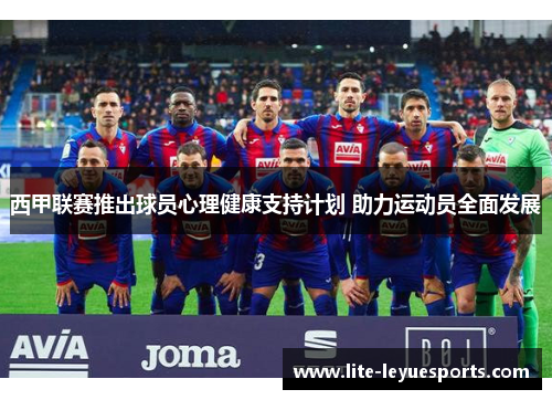西甲联赛推出球员心理健康支持计划 助力运动员全面发展
