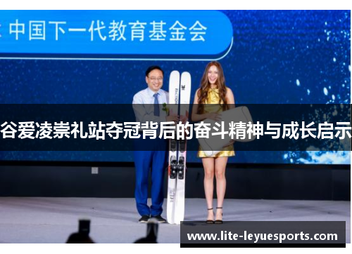 谷爱凌崇礼站夺冠背后的奋斗精神与成长启示