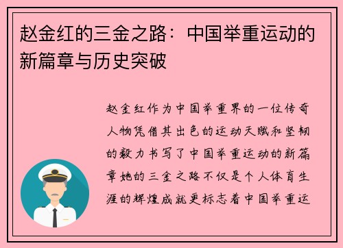 赵金红的三金之路:中国举重运动的新篇章与历史突破 赵金红的三金之路:中国举重运动的新篇章与历史突破