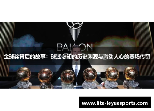 金球奖背后的故事：球迷必知的历史渊源与激动人心的赛场传奇
