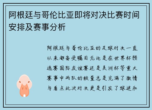 阿根廷与哥伦比亚即将对决比赛时间安排及赛事分析 阿根廷与哥伦比亚即将对决比赛时间安排及赛事分析