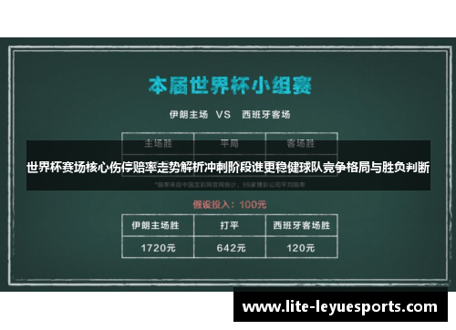 世界杯赛场核心伤停赔率走势解析冲刺阶段谁更稳健球队竞争格局与胜负判断