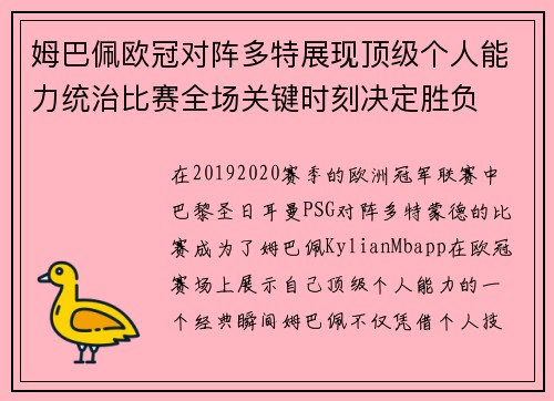 姆巴佩欧冠对阵多特展现顶级个人能力统治比赛全场关键时刻决定胜负