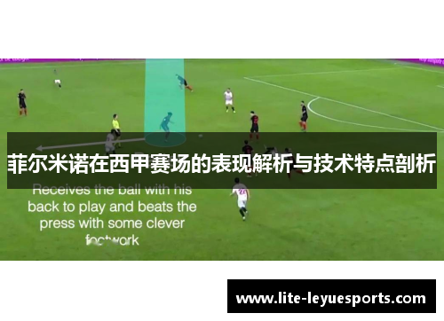 菲尔米诺在西甲赛场的表现解析与技术特点剖析 菲尔米诺在西甲赛场的表现解析与技术特点剖析