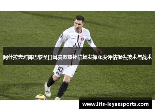 阿什拉夫对阵巴黎圣日耳曼欧联杯临场发挥深度评估报告技术与战术