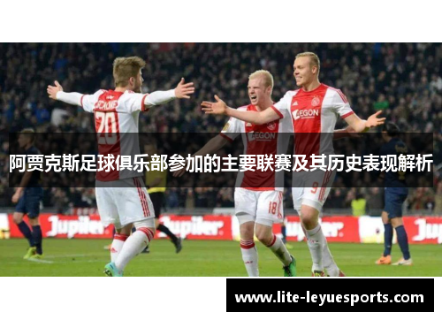 阿贾克斯足球俱乐部参加的主要联赛及其历史表现解析 阿贾克斯足球俱乐部参加的主要联赛及其历史表现解析