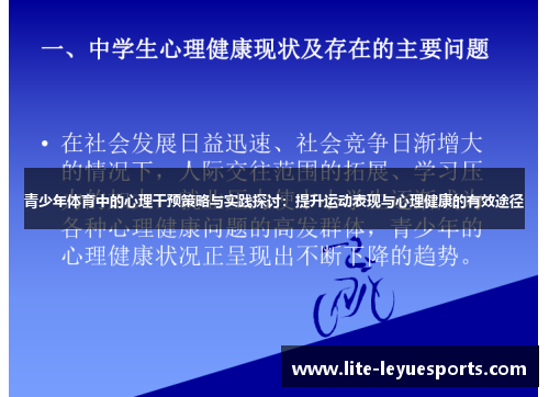 青少年体育中的心理干预策略与实践探讨:提升运动表现与心理健康的有效途径 青少年体育中的心理干预策略与实践探讨:提升运动表现与心理健康的有效途径