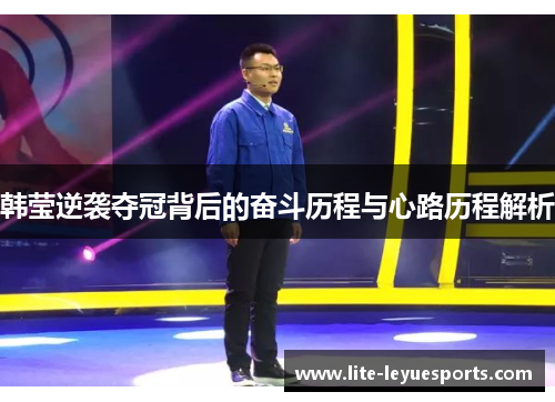 韩莹逆袭夺冠背后的奋斗历程与心路历程解析 韩莹逆袭夺冠背后的奋斗历程与心路历程解析