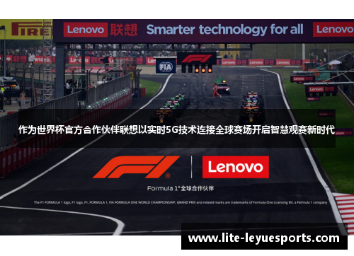 作为世界杯官方合作伙伴联想以实时5G技术连接全球赛场开启智慧观赛新时代 作为世界杯官方合作伙伴联想以实时5G技术连接全球赛场开启智慧观赛新时代