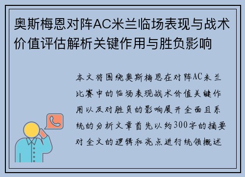 奥斯梅恩对阵AC米兰临场表现与战术价值评估解析关键作用与胜负影响
