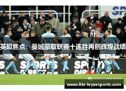 英超焦点:曼城豪取联赛十连胜再创辉煌战绩 英超焦点:曼城豪取联赛十连胜再创辉煌战绩