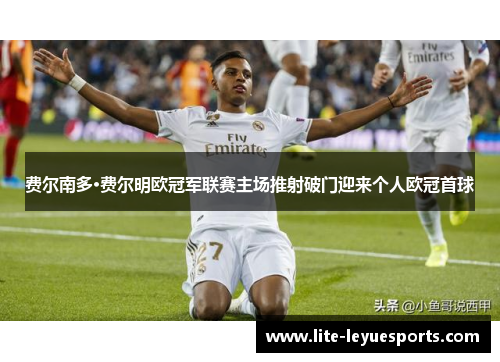 费尔南多·费尔明欧冠军联赛主场推射破门迎来个人欧冠首球 费尔南多·费尔明欧冠军联赛主场推射破门迎来个人欧冠首球